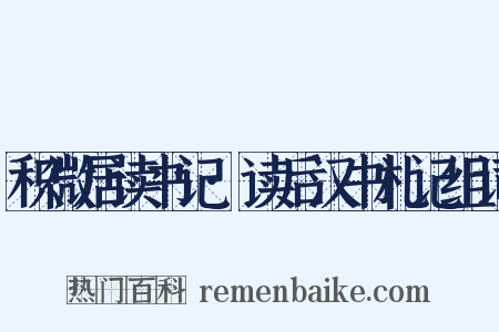积微居读书记·读后汉书札记组词是什么意思的图片